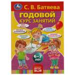 Книга УМка Годовой курс занятий 6-7 лет С.В. Батяева