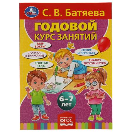 Книга УМка Годовой курс занятий 6-7 лет С.В. Батяева