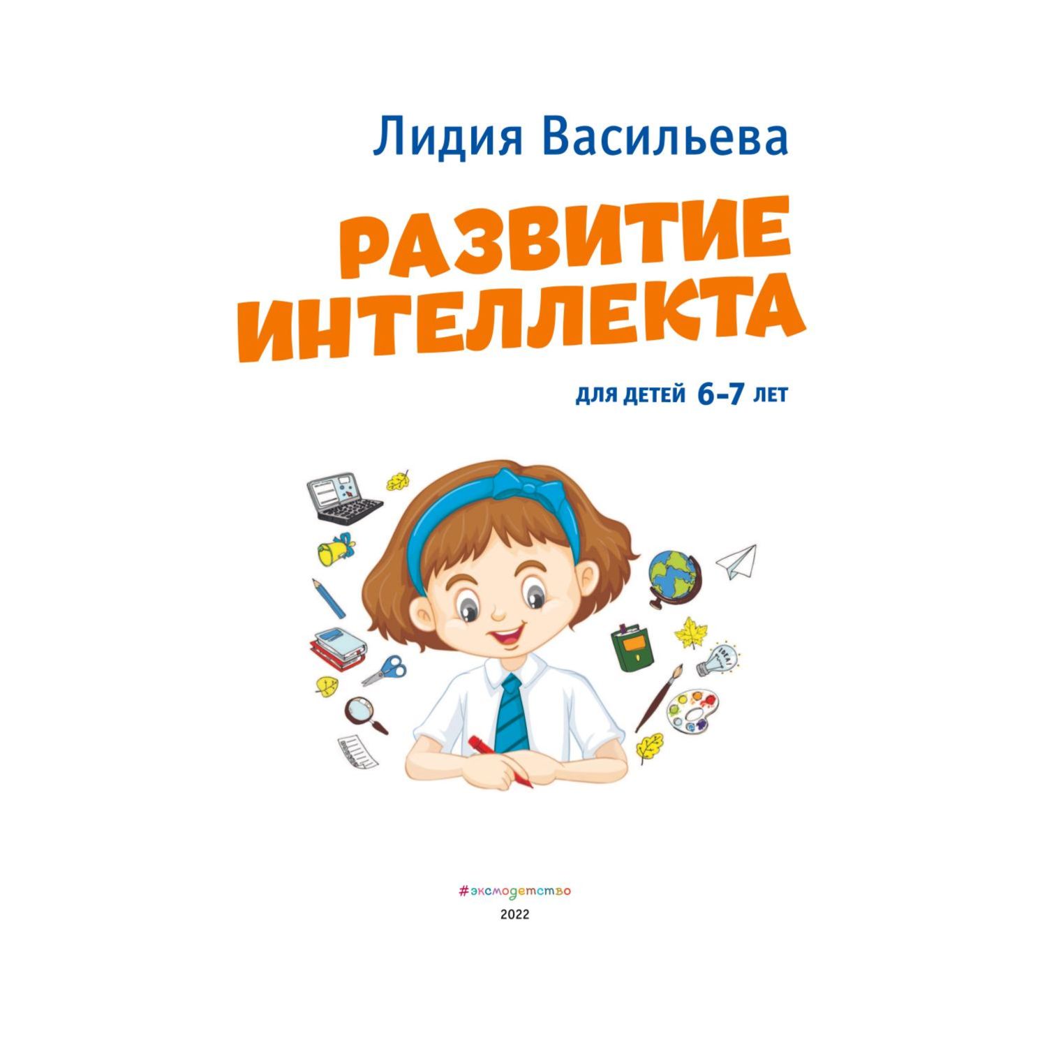 Развитие интеллекта. Авторский курс: для детей 6-7 лет