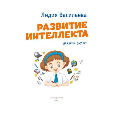 Книга Эксмо Развитие интеллекта Авторский курс для детей 6-7лет