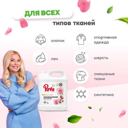 Кондиционер ополаскиватель Reva Care 5 л 167 стирок Aroma Lux Роза гипоаллергенный