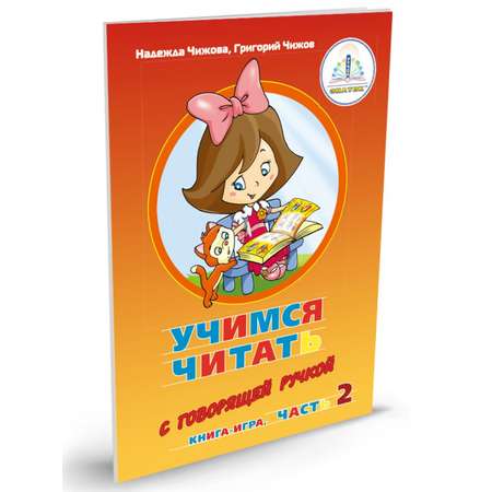 Книга для говорящей ручки ЗНАТОК Набор Учимся читать