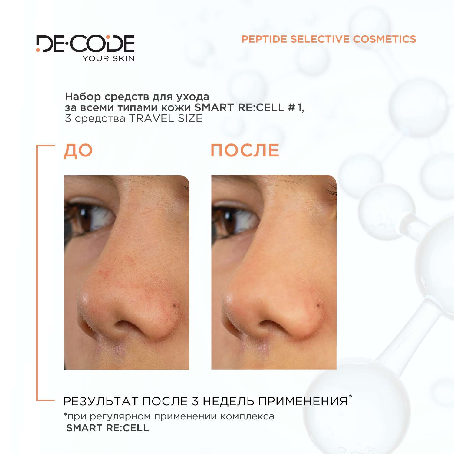 Косметический набор DECODE Обновление для всех типов кожи Smart Re Cell - фото 3