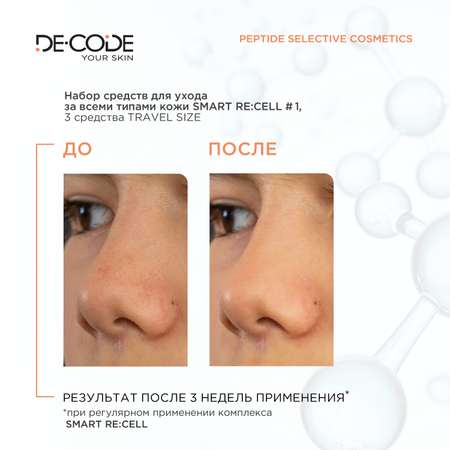 Косметический набор DECODE Обновление для всех типов кожи Smart Re Cell