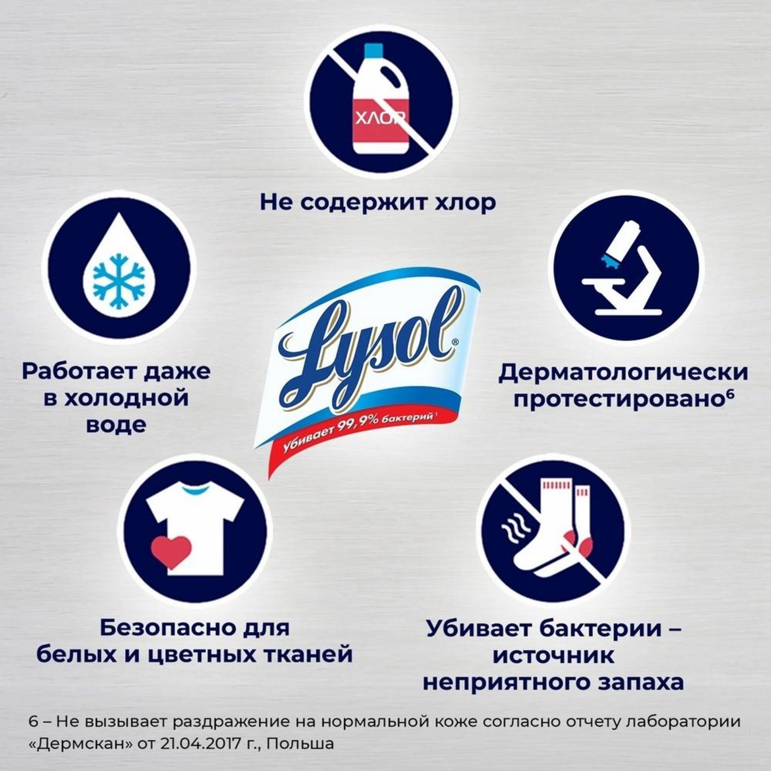 Ополаскиватель для белья Lysol дезинфицирующий Свежесть хлопка 1л - фото 6