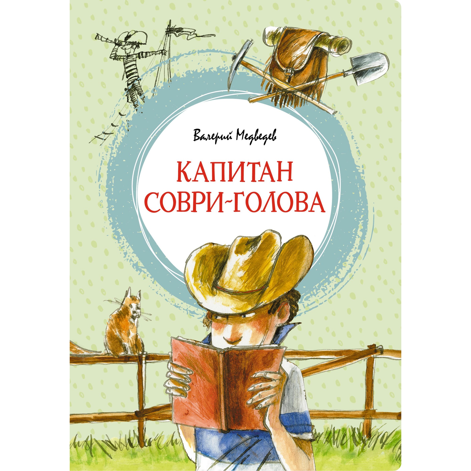 Книга МАХАОН Капитан Соври-голова Медведев В.