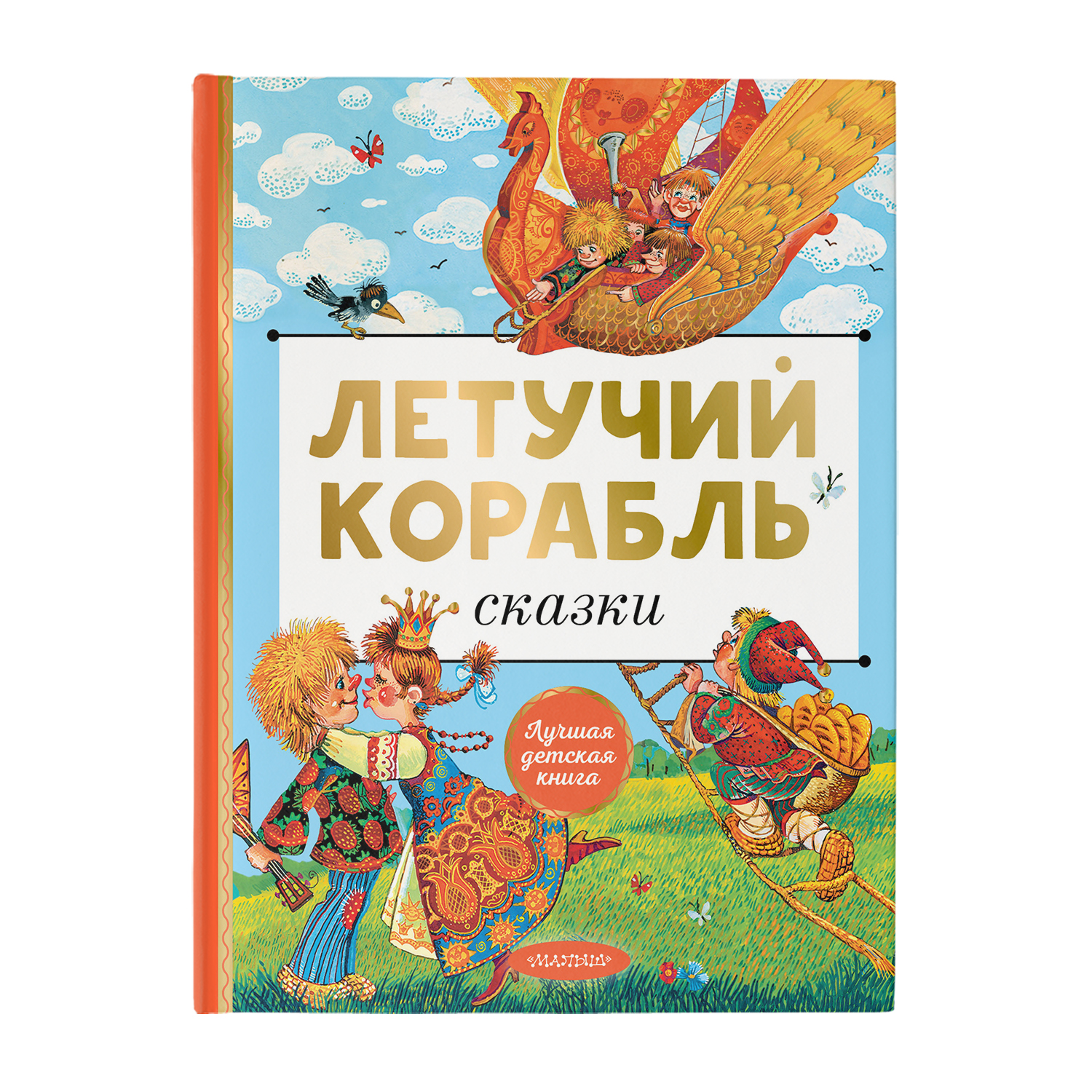 Книга Летучий корабль Сказки купить по цене 549 ₽ в интернет-магазине  Детский мир