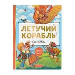 Книга Летучий корабль Сказки