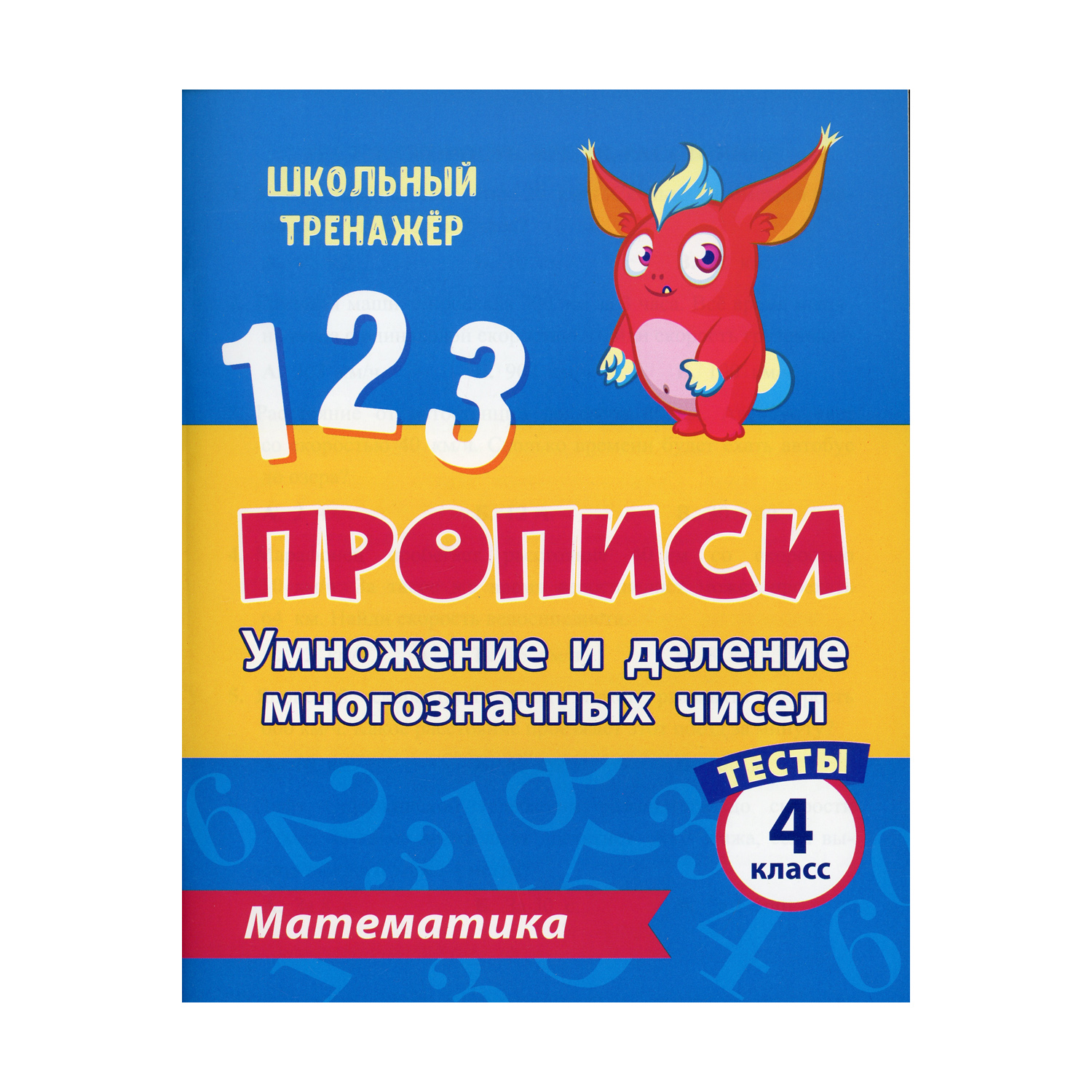 Прописи Учитель Тесты. Математика. Умножение и деление многозначных чисел. 4 класс Ч. 2 - фото 1