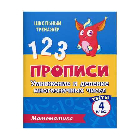 Прописи Учитель Тесты. Математика. Умножение и деление многозначных чисел. 4 класс Ч. 2