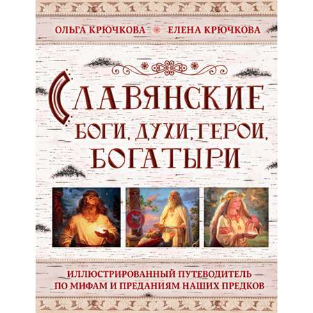 Книга ЭКСМО-ПРЕСС Славянские боги духи герои богатыри Иллюстрированный путеводитель по мифам