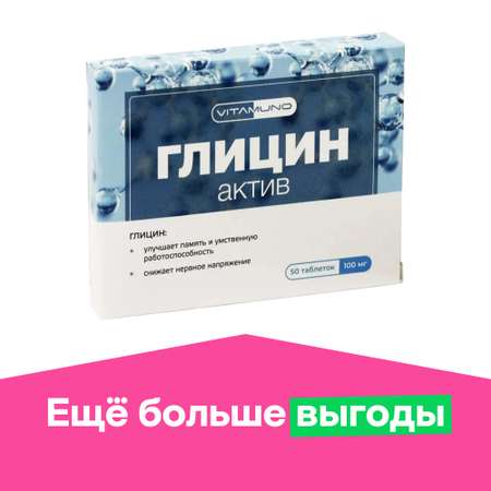 Биоактивная добавка к пище Vitamuno Глицин Актив 50 таблеток по 0.1г