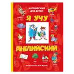Книга Эксмо Я учу английский с иллюстрациями Тони Вульфа транскрипция