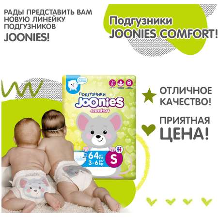 Подгузники Joonies Comfort S 3-6кг 64шт