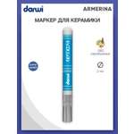 Маркер Darwi для керамики ARMERINA DA0340013 2 мм 080 серебряный