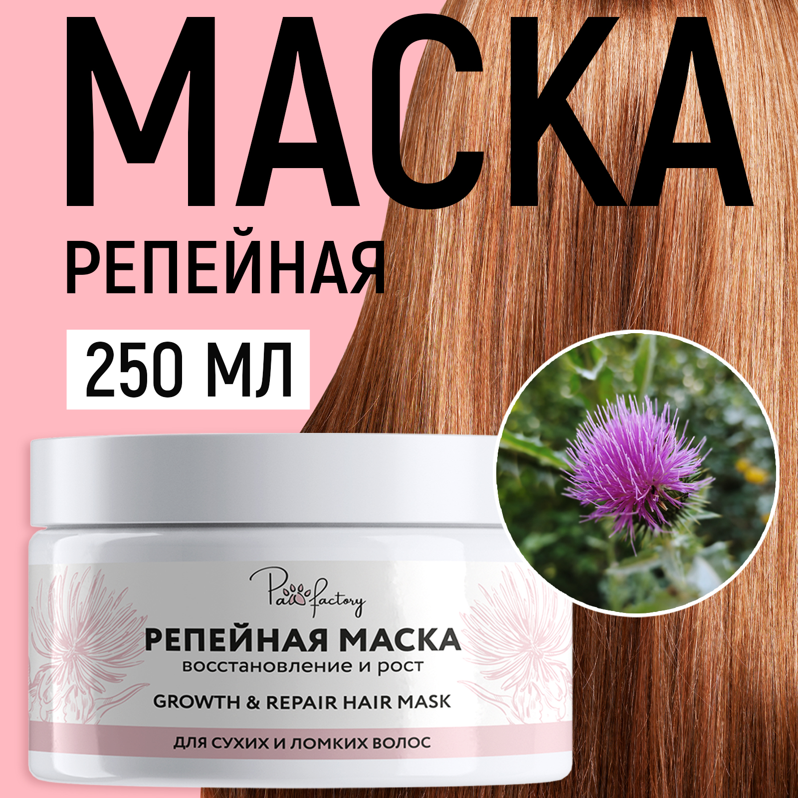 Репейная маска PAW FACTORY для роста волос 250 мл - фото 1