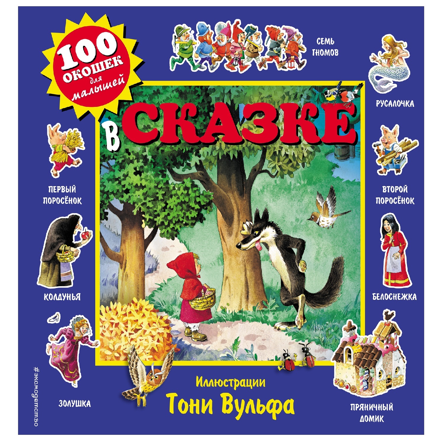 Книга Эксмо В сказке 100 окошек для малышей иллюстрации Вульфа Тони - фото 1
