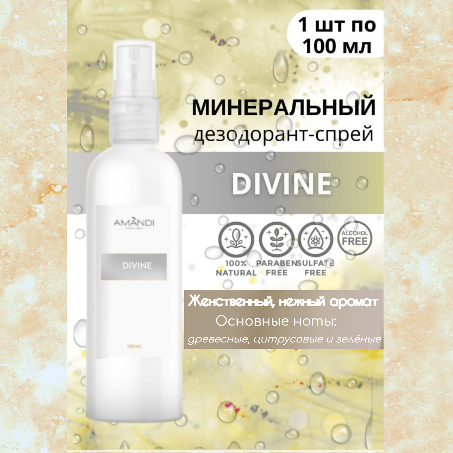 Минеральный дезодорант-спрей AMANDI DIVINE шипрово-цветочный аромат 100 мл - фото 2