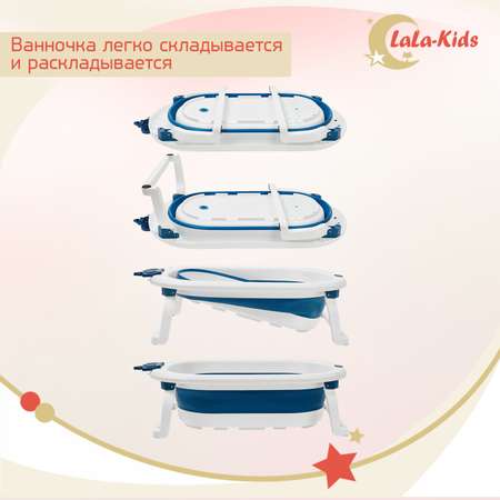 Ванночка для новорожденных LaLa-Kids складная с матрасиком темно-синим в комплекте