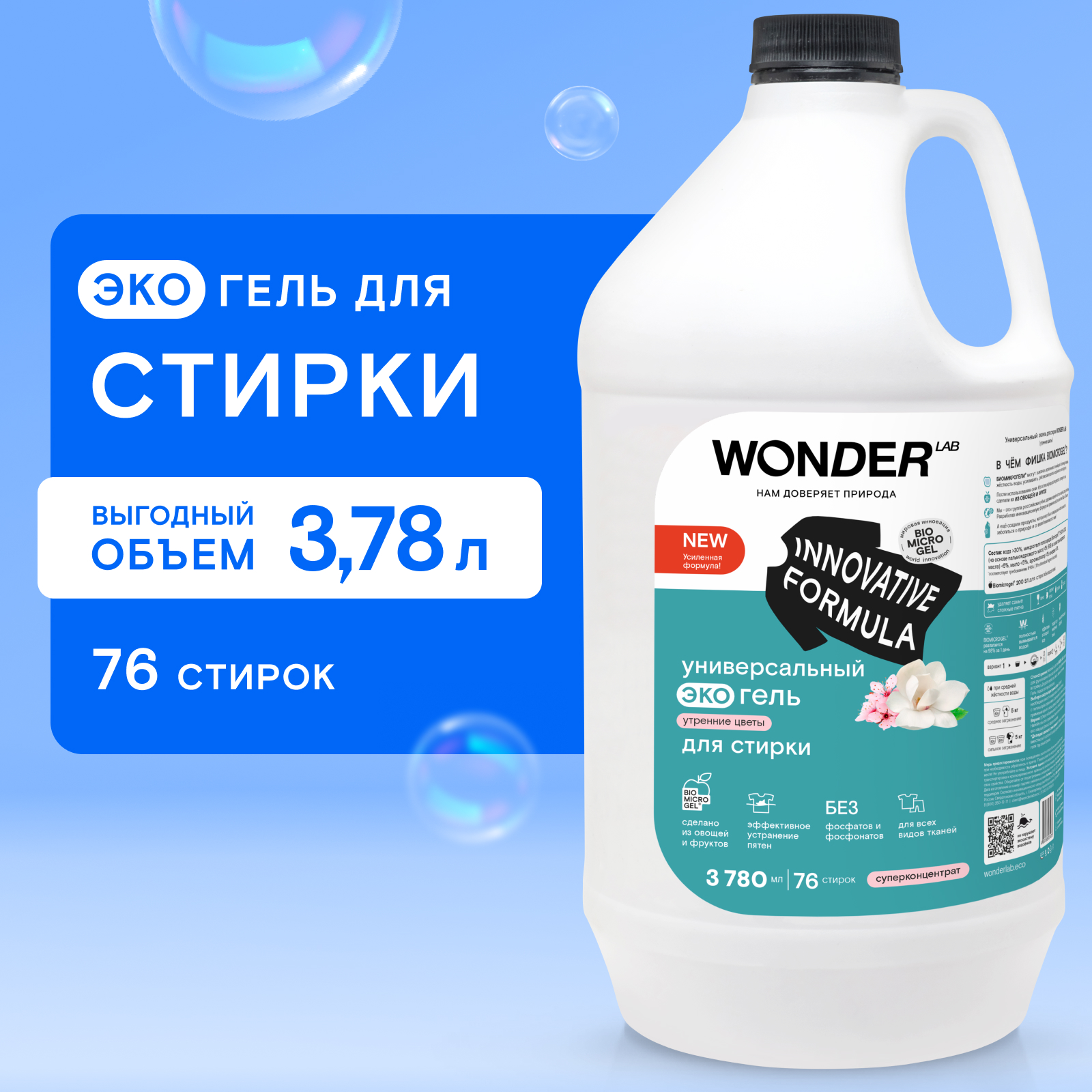 Гель для стирки WONDER Lab Универсальный Утренние цветы 3.78л - фото 1