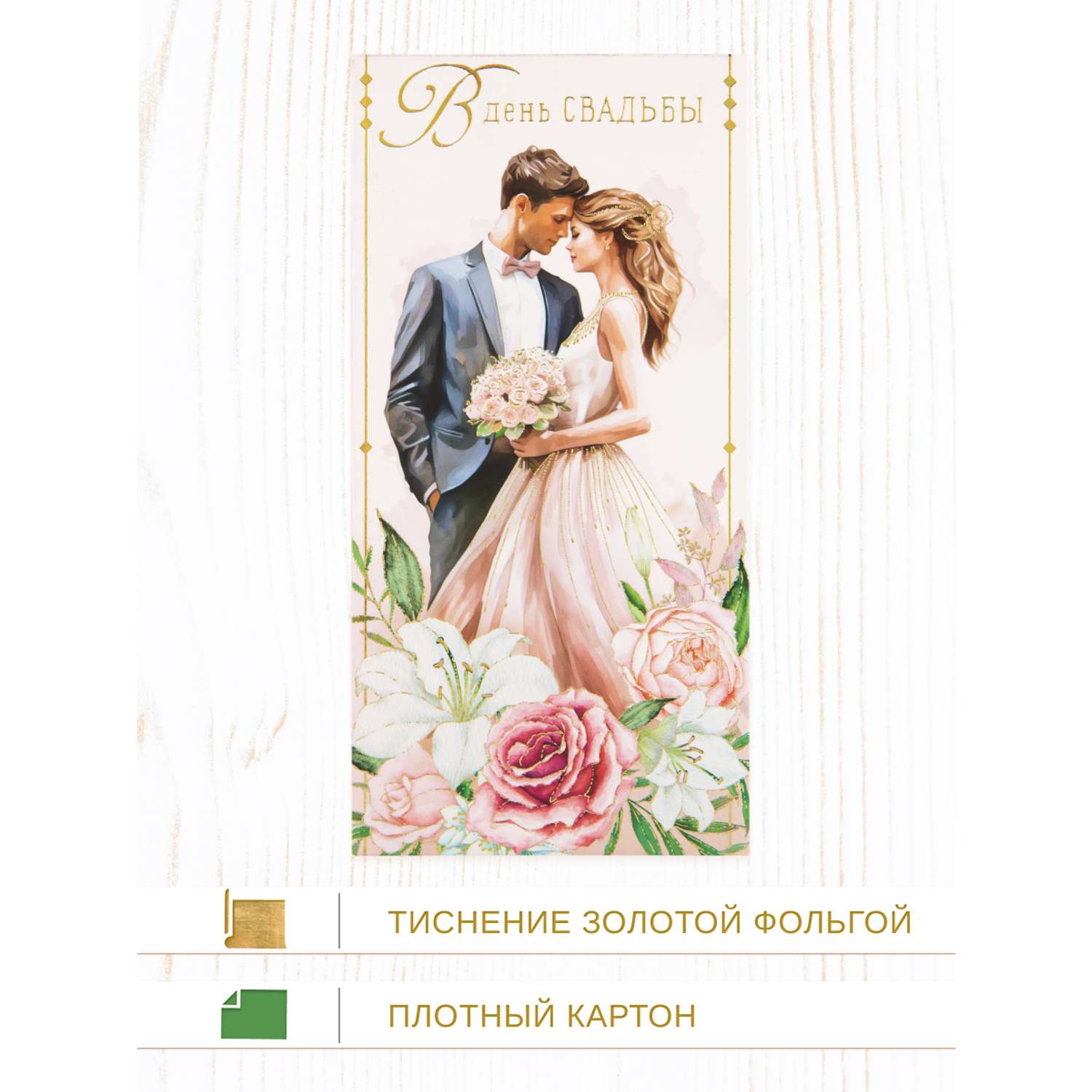 Конверт для денег 83х167 Арт и Дизайн В День Свадьбы - фото 4