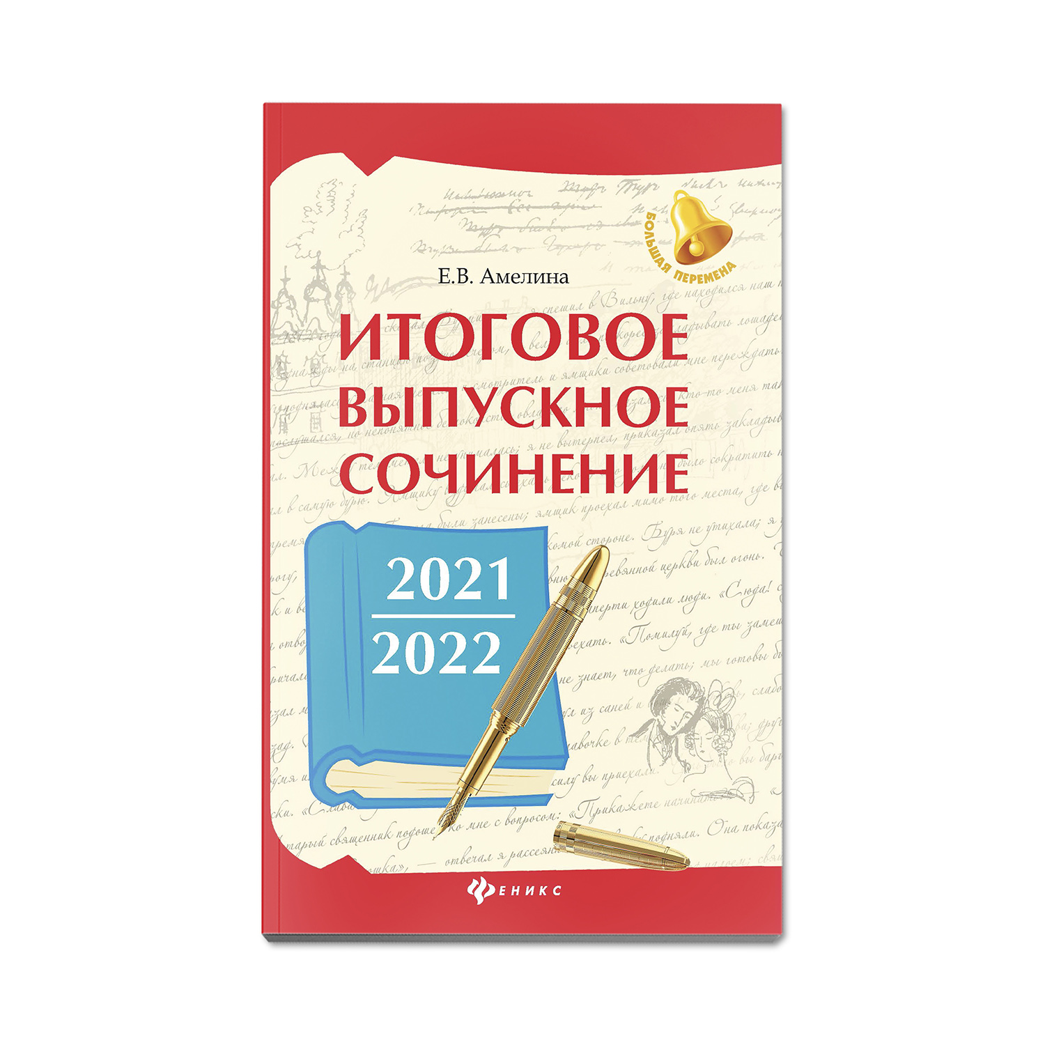 Книга Феникс Итоговое выпускное сочинение 2021-2022 год. Подготовка к ЕГЭ