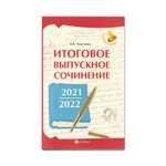 Книга Феникс Итоговое выпускное сочинение 2021-2022 год. Подготовка к ЕГЭ