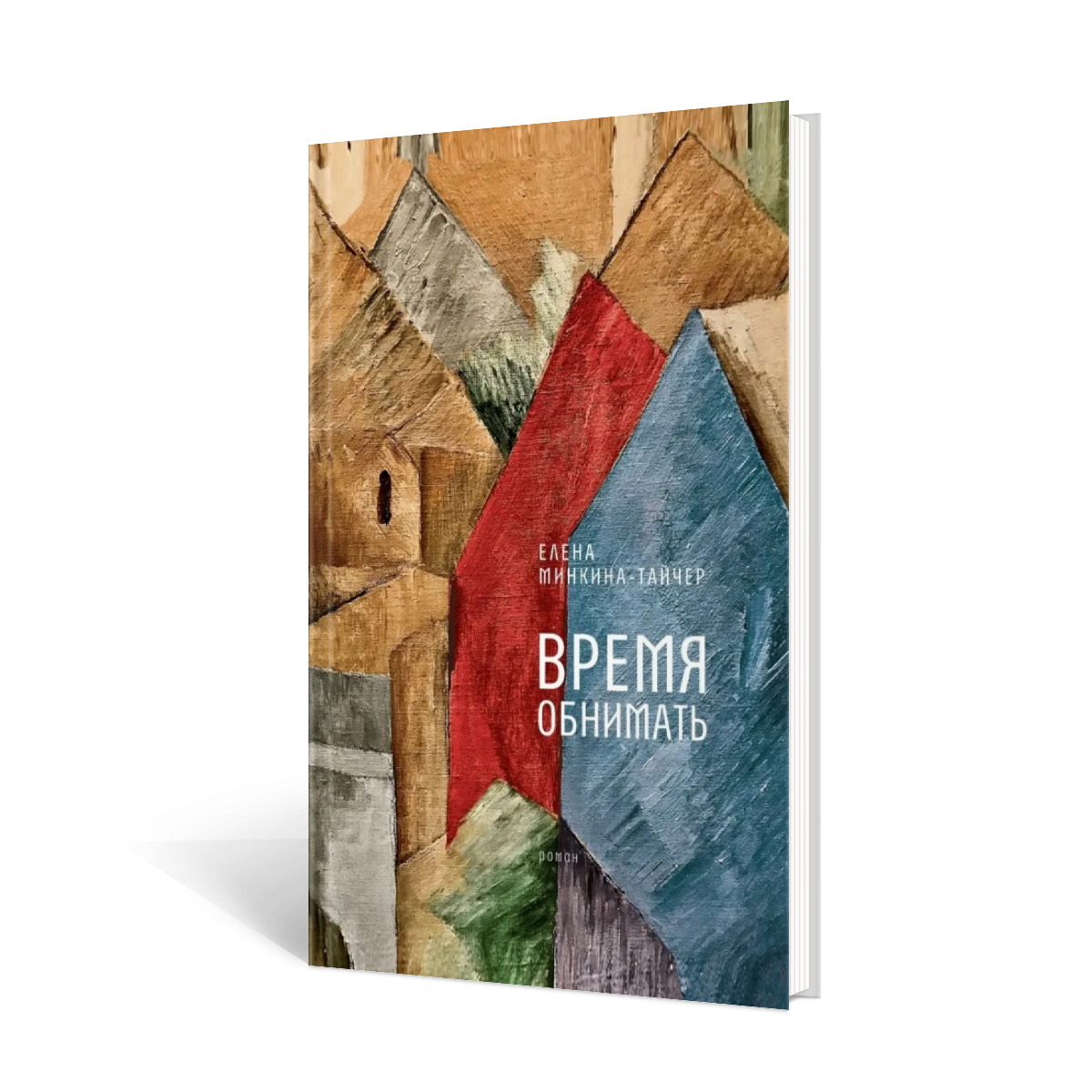 Книга Время Время обнимать купить по цене 798 ₽ в интернет-магазине Детский  мир