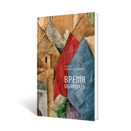 Книга Время Время обнимать