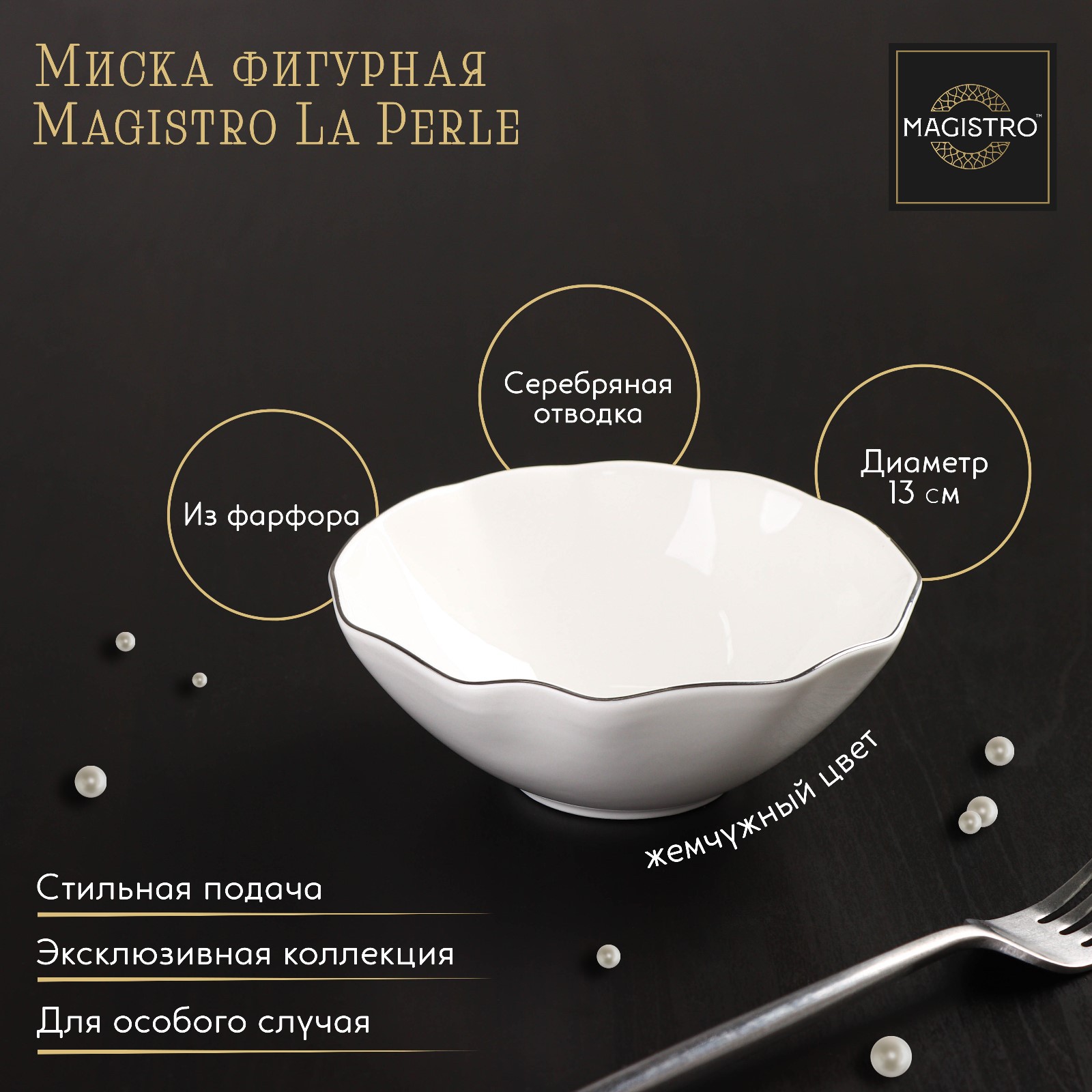 Миска MAGISTRO фарфоровая фигурная La Perle 300 мл d=13 см цвет белый - фото 1