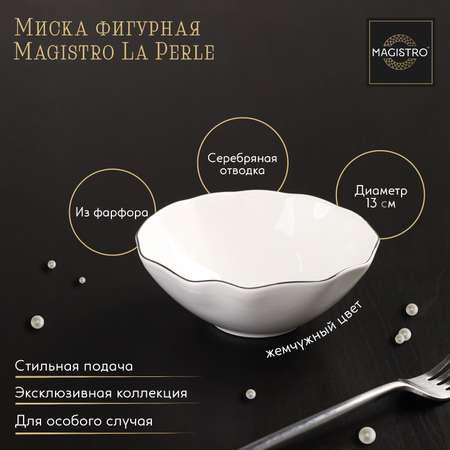 Миска MAGISTRO фарфоровая фигурная La Perle 300 мл d=13 см цвет белый