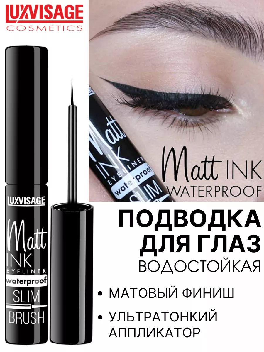 Подводка для глаз черная Luxvisage Matt INK waterproof водостойкая матовая  4 мл купить по цене 268 ₽ в интернет-магазине Детский мир