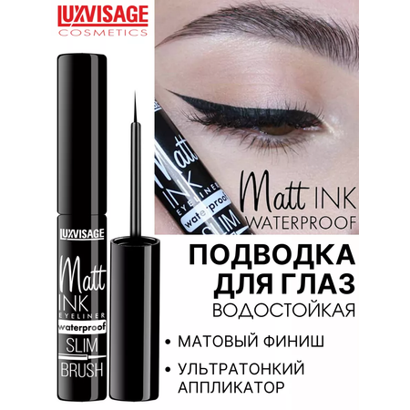 Подводка для глаз черная Luxvisage Matt INK waterproof водостойкая матовая 4 мл