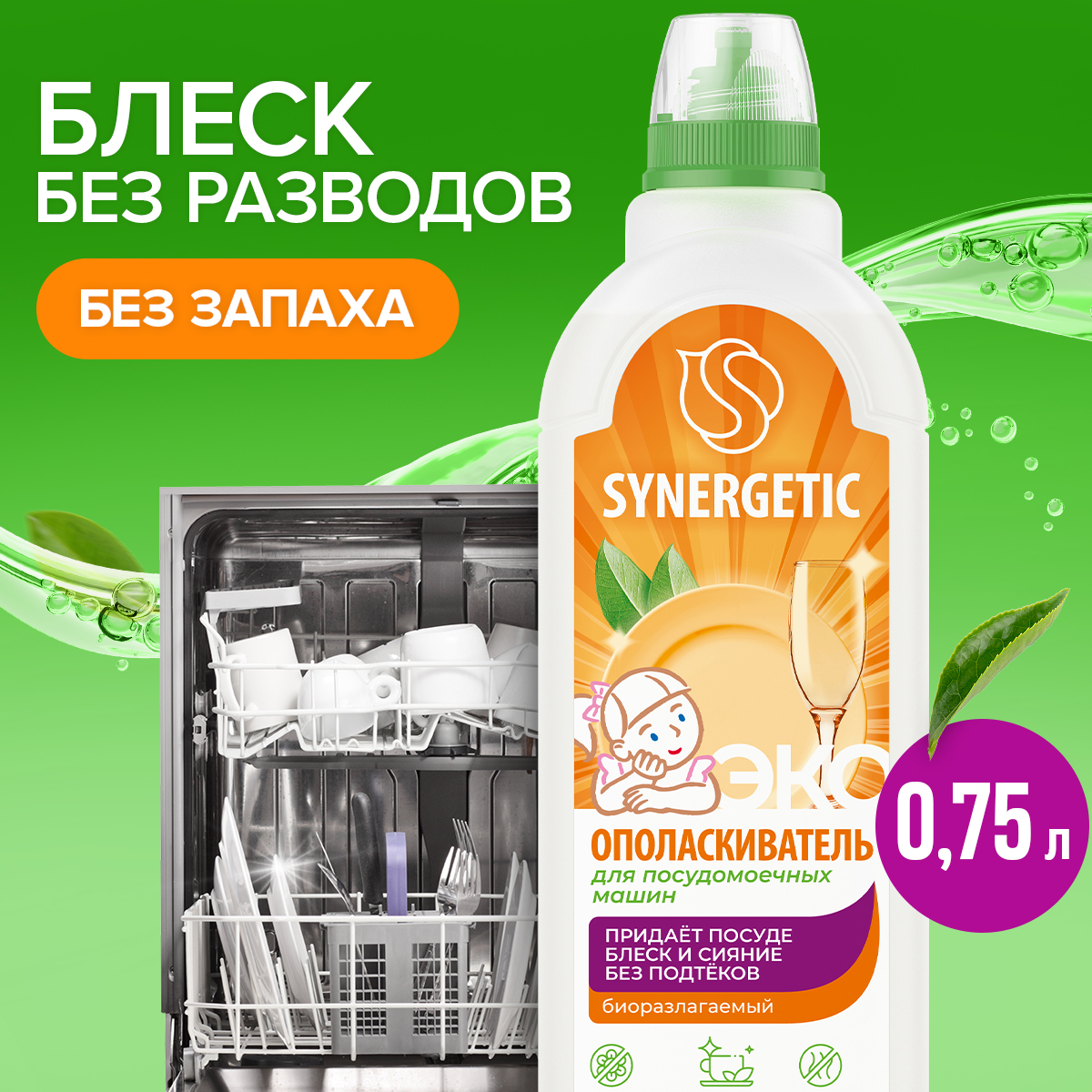 Ополаскиватель для ПММ SYNERGETIC биоразлагаемый 750 мл - фото 1