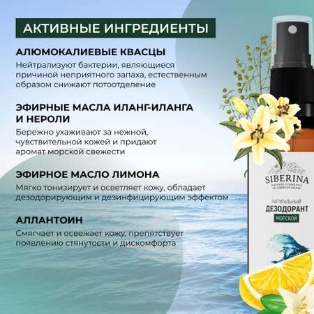 Дезодорант-спрей Siberina натуральный «Морской» для чувствительной кожи 50 мл