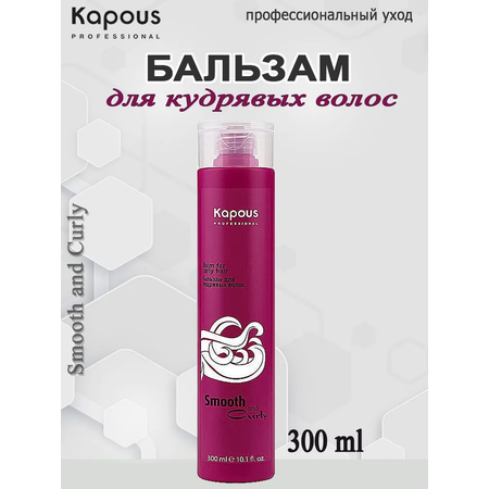 Бальзам Kapous для кудрявых волос Smooth and Curly