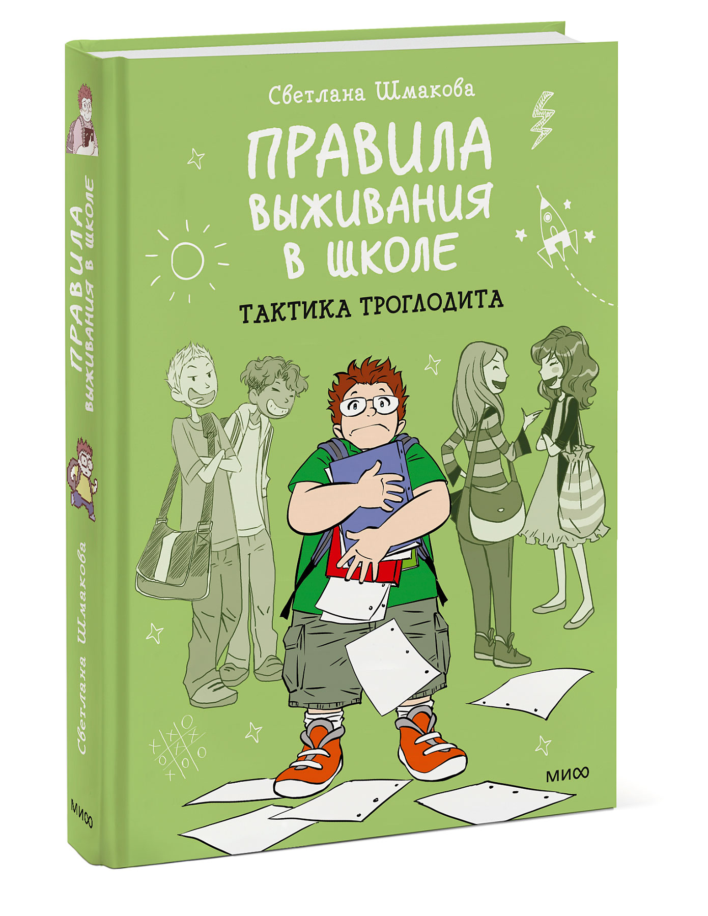 Книга ЭКСМО-ПРЕСС Правила выживания в школе Тактика троглодита купить по  цене 1644 ₽ в интернет-магазине Детский мир