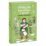 Книга Эксмо Правила выживания в школе Тактика троглодита