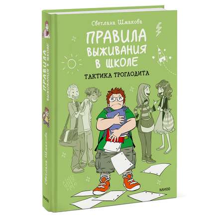 Книга ЭКСМО-ПРЕСС Правила выживания в школе Тактика троглодита