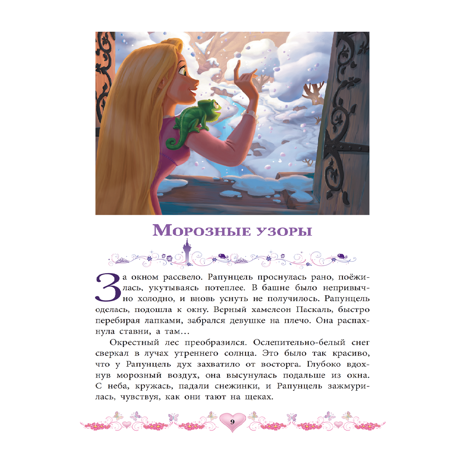 Книга ИД Лев Принцессы Дисней Морозные приключения - фото 3