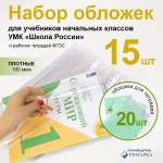 Набор обложек Ремарка ПВХ для учебников начальных классов 15 шт и обложки для тетрадей 20 шт