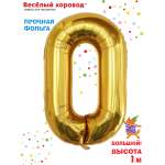 Шар Весёлый хоровод фольгированный Цифра 0 золото 100 см