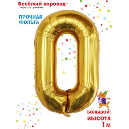 Шар Весёлый хоровод цифра 0 золото 100 см