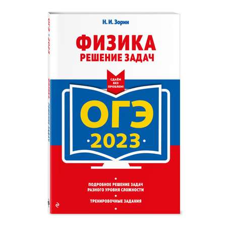 Книга Эксмо ОГЭ 2023 Физика Решение задач