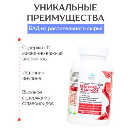 БАД к пище Алтайские традиции Концентрат Сердце и сосуды 60 капсул