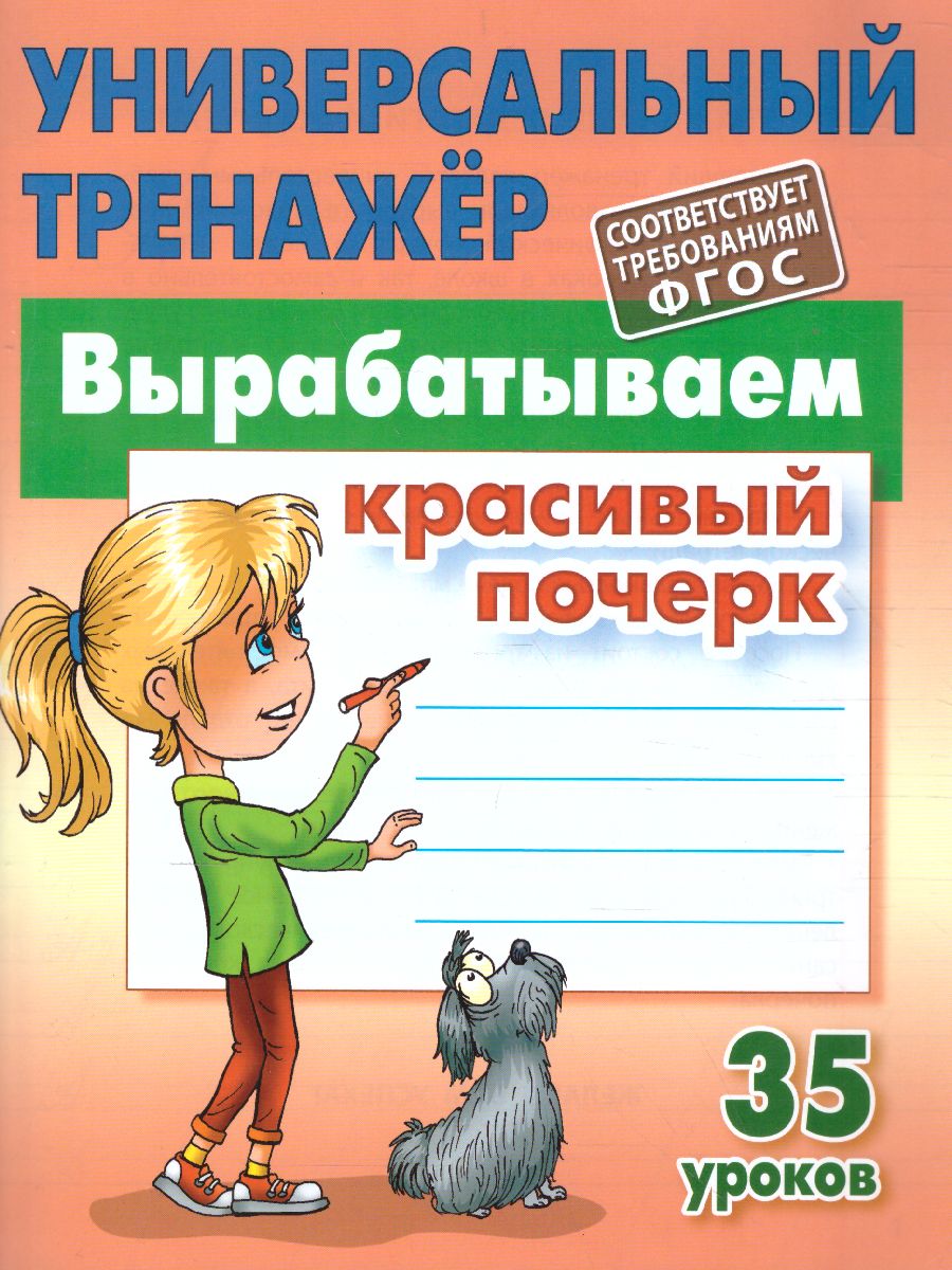 Универсальный тренажер Книжный дом Станислав Петренко: Вырабатываем  красивый почерк купить по цене 406 ₽ в интернет-магазине Детский мир