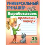 Универсальный тренажер Книжный дом Станислав Петренко: Вырабатываем красивый почерк