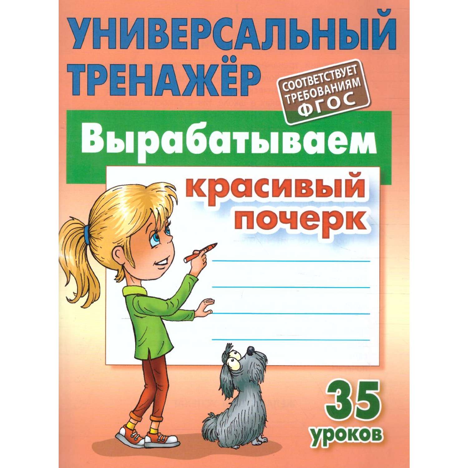 Универсальный тренажер Книжный дом Станислав Петренко: Вырабатываем красивый почерк - фото 1