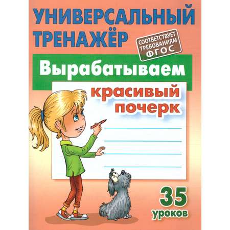 Универсальный тренажер Книжный дом Станислав Петренко: Вырабатываем красивый почерк