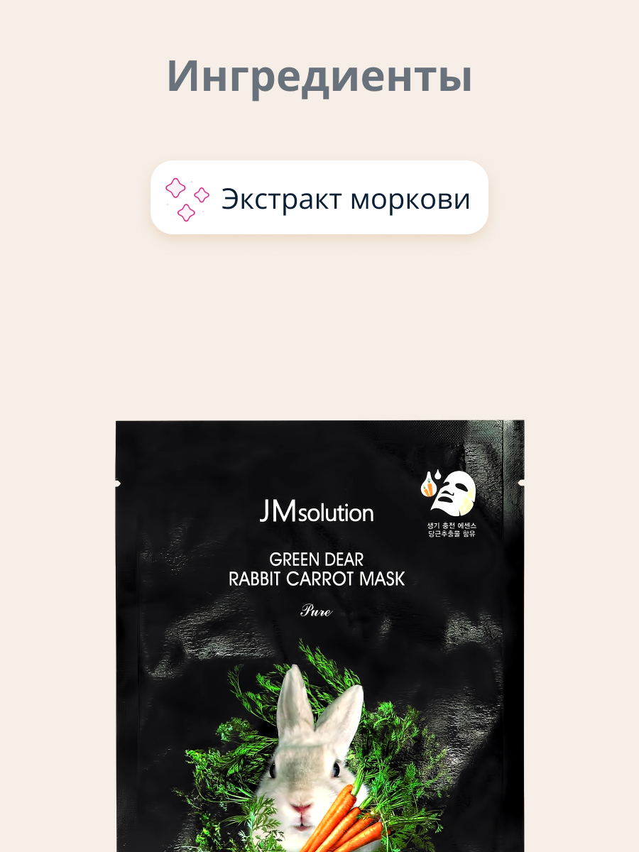 Маска тканевая JMsolution Pure с экстрактом моркови и пантенолом восстанавливающая 30 мл - фото 2